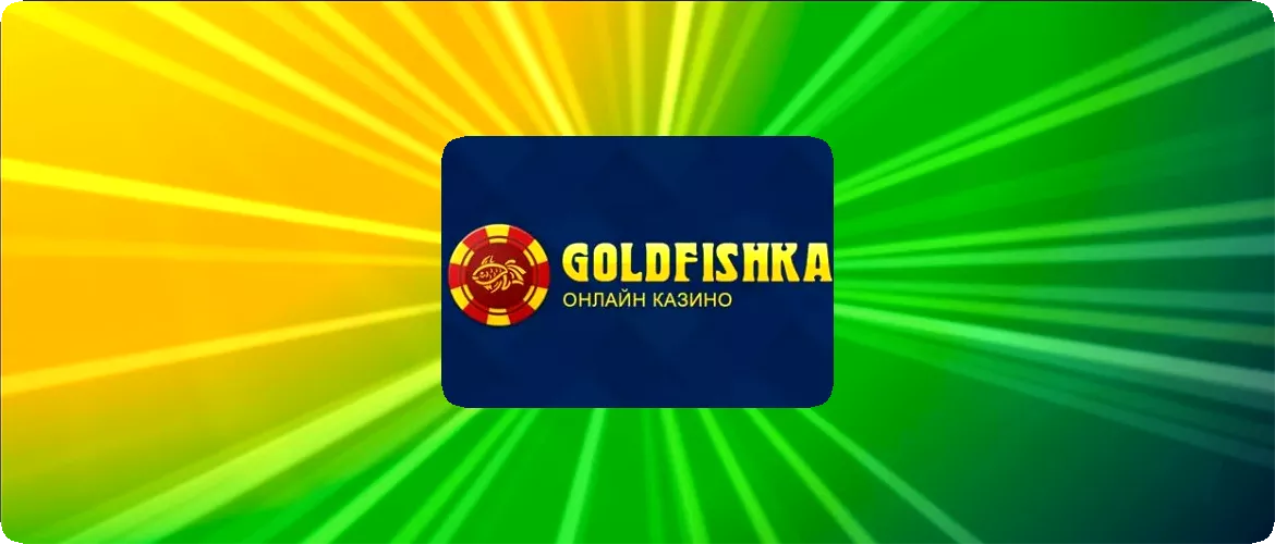 goldfishka онлайн казино промокод и бонус за регистрацию бонус за депозит