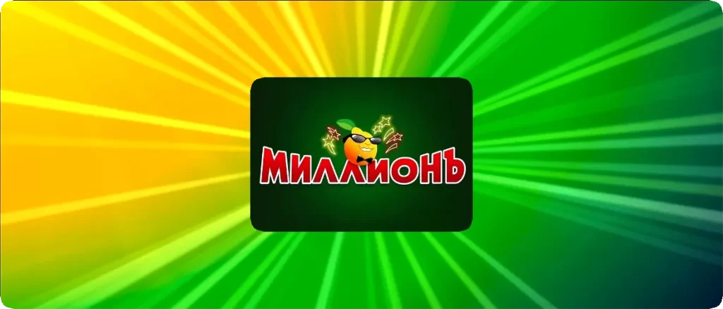 million casino игровой клуб миллионъ онлайн казино промокоды бездепозитный бонус и бонус на депозит